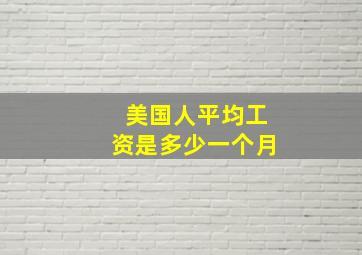 美国人平均工资是多少一个月