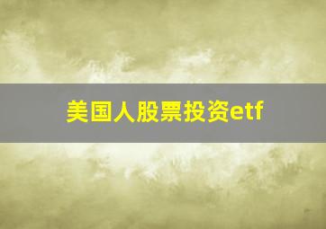 美国人股票投资etf