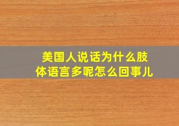 美国人说话为什么肢体语言多呢怎么回事儿