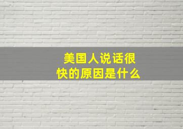 美国人说话很快的原因是什么