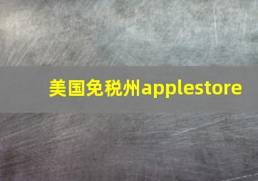 美国免税州applestore