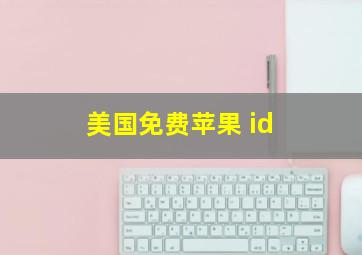 美国免费苹果 id