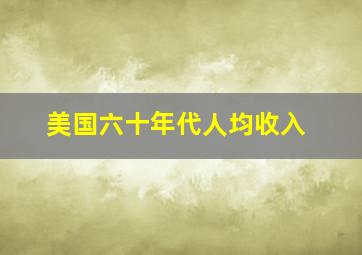 美国六十年代人均收入