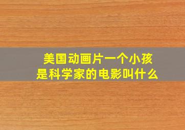 美国动画片一个小孩是科学家的电影叫什么