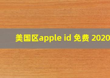 美国区apple id 免费 2020