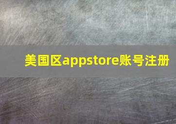 美国区appstore账号注册