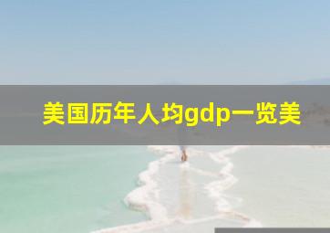 美国历年人均gdp一览美