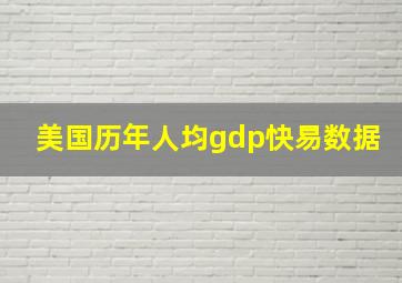 美国历年人均gdp快易数据