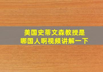 美国史蒂文森教授是哪国人啊视频讲解一下