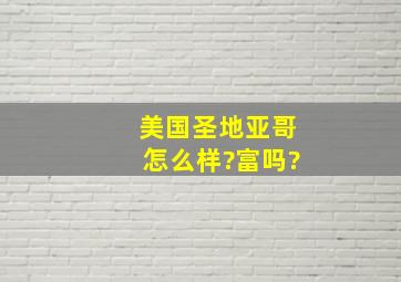 美国圣地亚哥怎么样?富吗?