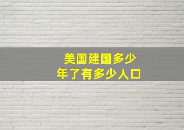 美国建国多少年了有多少人口