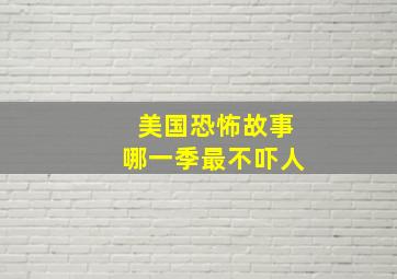 美国恐怖故事哪一季最不吓人