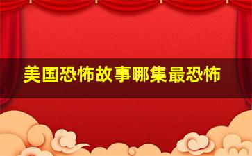 美国恐怖故事哪集最恐怖