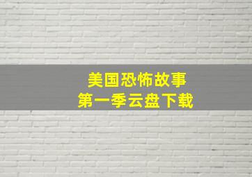 美国恐怖故事第一季云盘下载