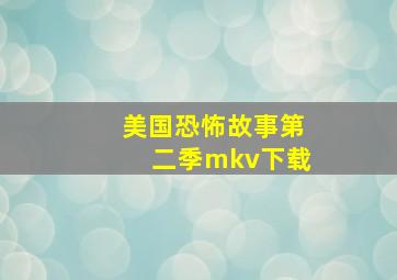 美国恐怖故事第二季mkv下载