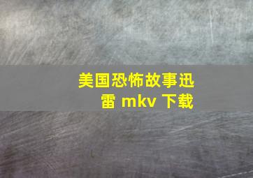 美国恐怖故事迅雷 mkv 下载