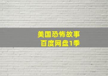 美国恐怖故事 百度网盘1季