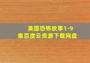 美国恐怖故事1-9集百度云资源下载网盘