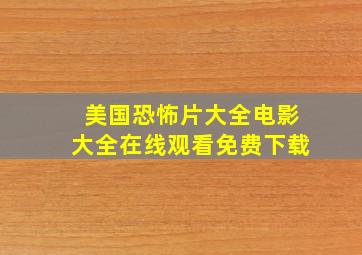 美国恐怖片大全电影大全在线观看免费下载