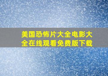 美国恐怖片大全电影大全在线观看免费版下载