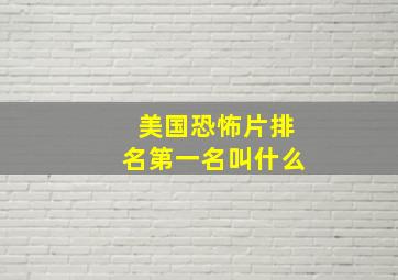 美国恐怖片排名第一名叫什么