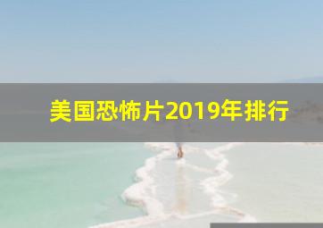 美国恐怖片2019年排行