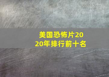 美国恐怖片2020年排行前十名