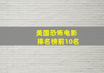 美国恐怖电影排名榜前10名