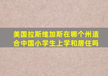 美国拉斯维加斯在哪个州适合中国小学生上学和居住吗