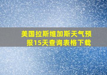 美国拉斯维加斯天气预报15天查询表格下载