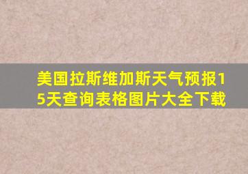 美国拉斯维加斯天气预报15天查询表格图片大全下载