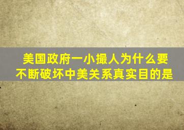 美国政府一小撮人为什么要不断破坏中美关系真实目的是