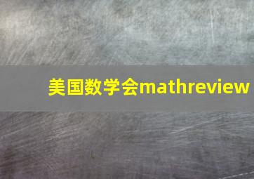 美国数学会mathreview