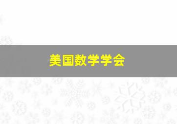 美国数学学会