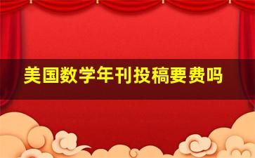 美国数学年刊投稿要费吗