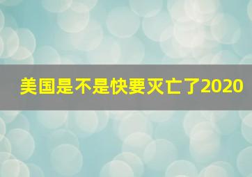 美国是不是快要灭亡了2020