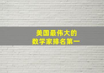 美国最伟大的数学家排名第一