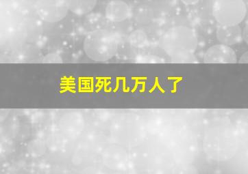 美国死几万人了