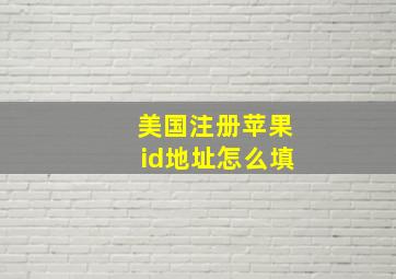 美国注册苹果id地址怎么填