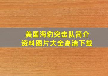 美国海豹突击队简介资料图片大全高清下载