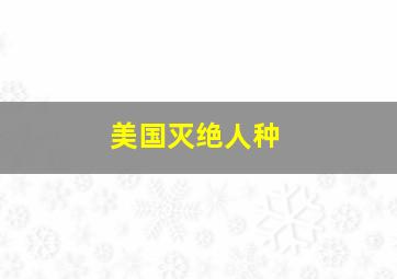 美国灭绝人种