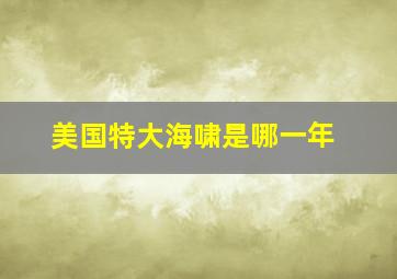 美国特大海啸是哪一年