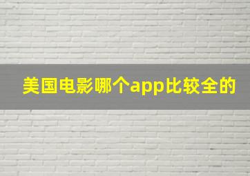 美国电影哪个app比较全的