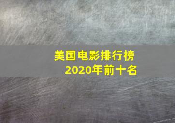 美国电影排行榜2020年前十名