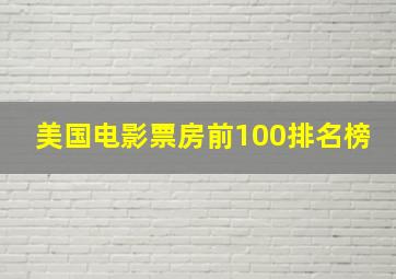 美国电影票房前100排名榜