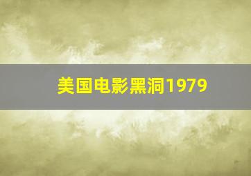 美国电影黑洞1979