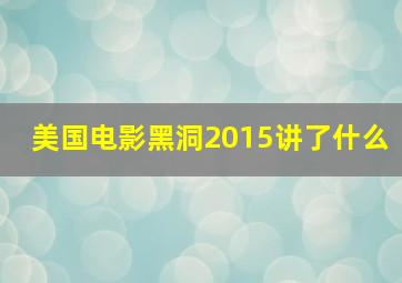 美国电影黑洞2015讲了什么