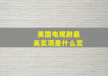 美国电视剧最高奖项是什么奖