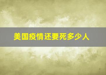 美国疫情还要死多少人