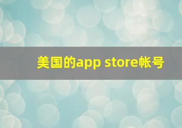 美国的app store帐号